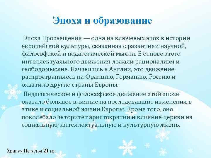 Эпоха и образование Эпоха Просвещения — одна из ключевых эпох в истории европейской культуры,