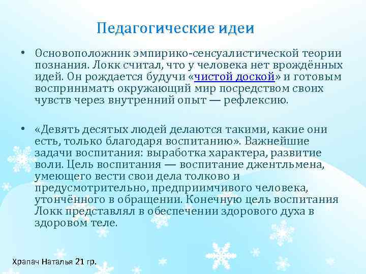 Педагогические идеи • Основоположник эмпирико сенсуалистической теории познания. Локк считал, что у человека нет