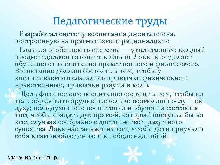 Педагогические труды Разработал систему воспитания джентльмена, построенную на прагматизме и рационализме. Главная особенность системы