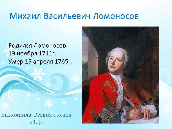 Ломоносов родился в дворянской семье. М В Ломоносов родился в 1711.