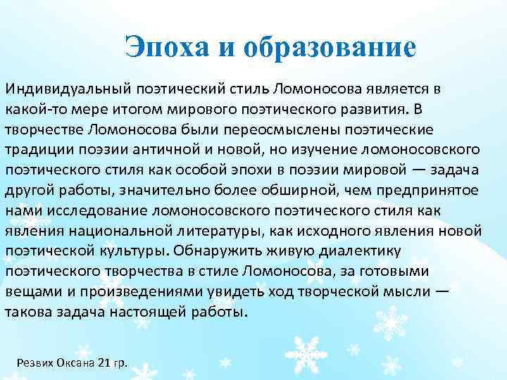 Эпоха и образование Индивидуальный поэтический стиль Ломоносова является в какой то мере итогом мирового