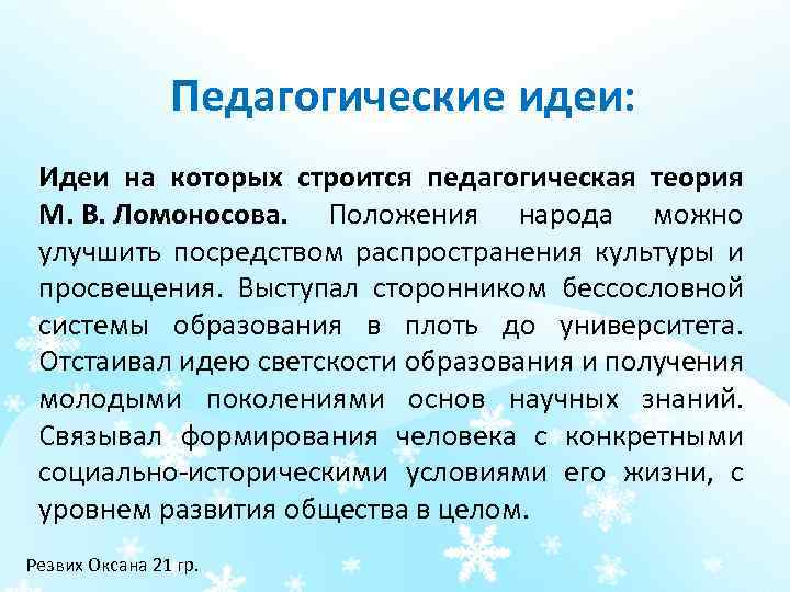 Педагогические идеи: Идеи на которых строится педагогическая теория М. В. Ломоносова. Положения народа можно