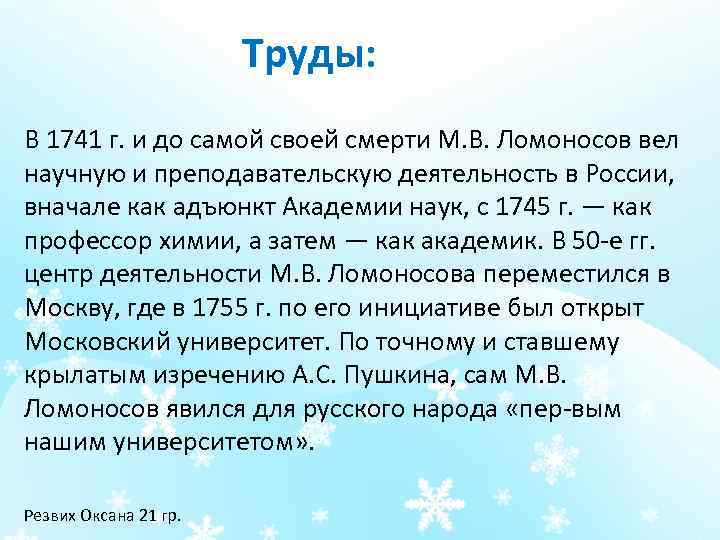 Труды: В 1741 г. и до самой своей смерти М. В. Ломоносов вел научную