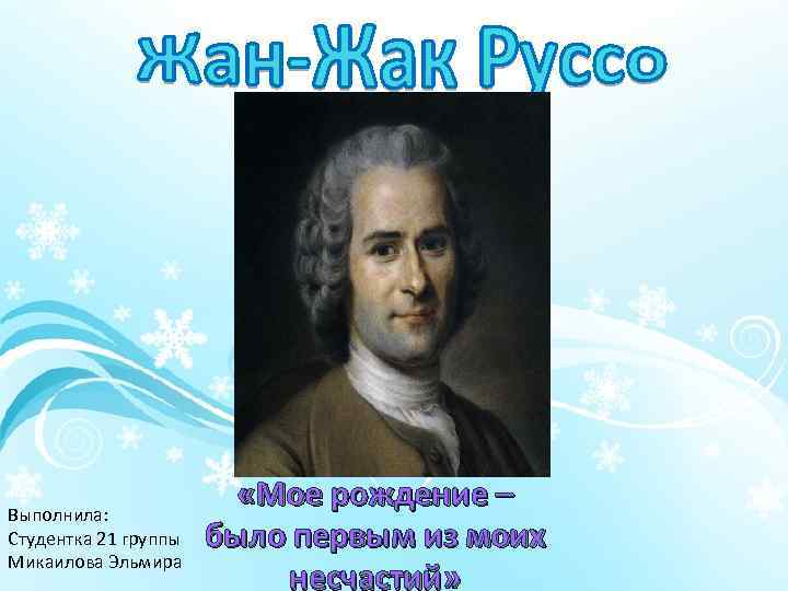 Выполнила: Студентка 21 группы Микаилова Эльмира «Мое рождение – было первым из моих несчастий»