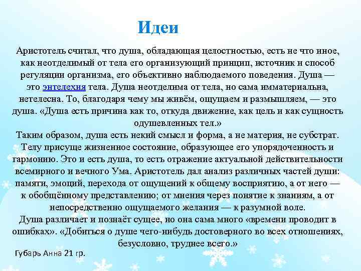 Идеи Аристотель считал, что душа, обладающая целостностью, есть не что иное, как неотделимый от