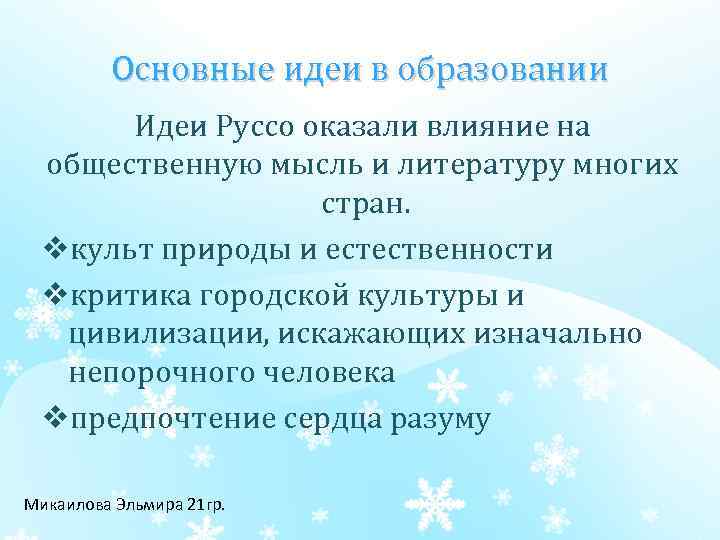 Основные идеи в образовании Идеи Руссо оказали влияние на общественную мысль и литературу многих