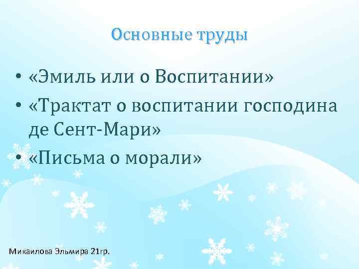 Основные труды • «Эмиль или о Воспитании» • «Трактат о воспитании господина де Сент