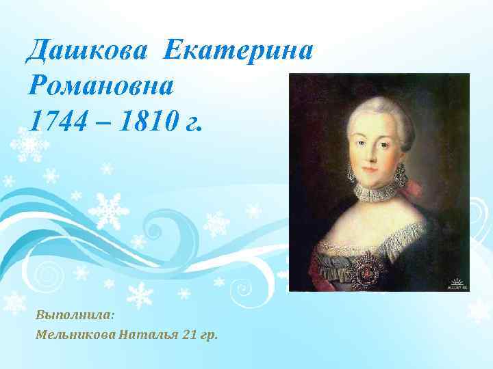 Биография екатерины дашковой. Дашкова Екатерина Романовна Троицкое. Дашкова Екатерина Романовна имение. Дашкова Наталья. Дашкова Екатерина Романовна цитаты.