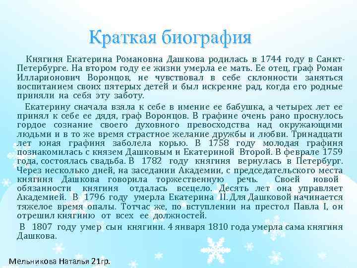 Краткая биография Княгиня Екатерина Романовна Дашкова родилась в 1744 году в Санкт Петербурге. На