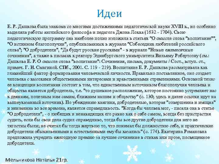 Идеи Е. Р. Дашкова была знакома со многими достижениями педагогической науки XVIII в. ,