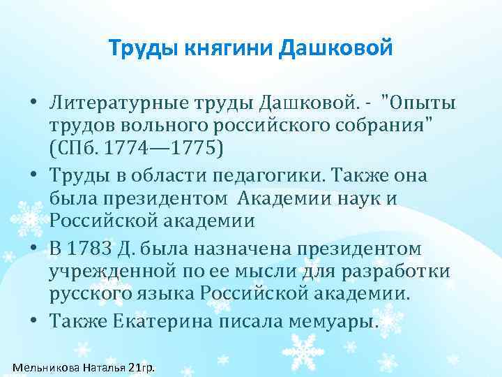 Труды княгини Дашковой • Литературные труды Дашковой. "Опыты трудов вольного российского собрания" (СПб. 1774—