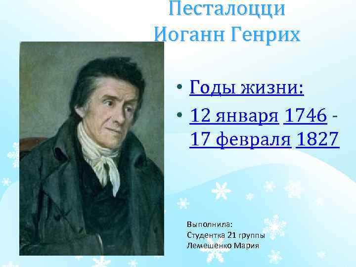 Песталоцци Иоганн Генрих • Годы жизни: • 12 января 1746 17 февраля 1827 Выполнила:
