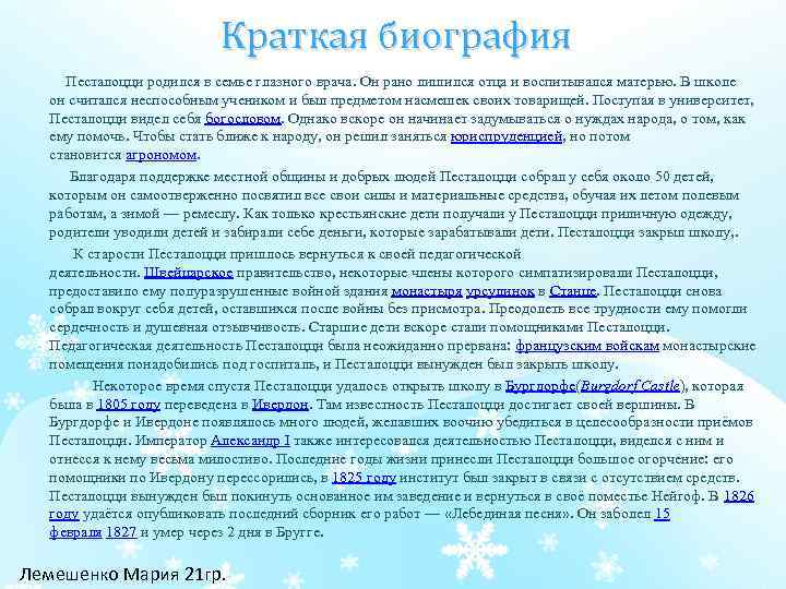 Краткая биография Песталоцци родился в семье глазного врача. Он рано лишился отца и воспитывался
