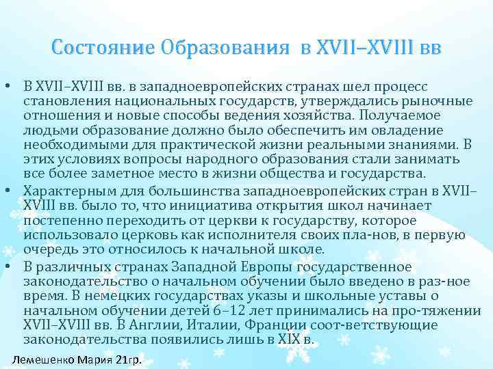 Состояние Образования в XVII–XVIII вв • В XVII–XVIII вв. в западноевропейских странах шел процесс
