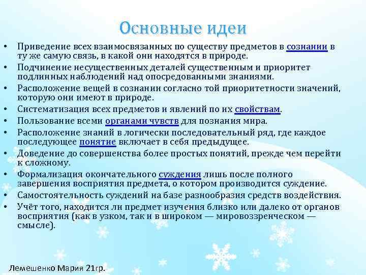 Основные идеи • • • Приведение всех взаимосвязанных по существу предметов в сознании в