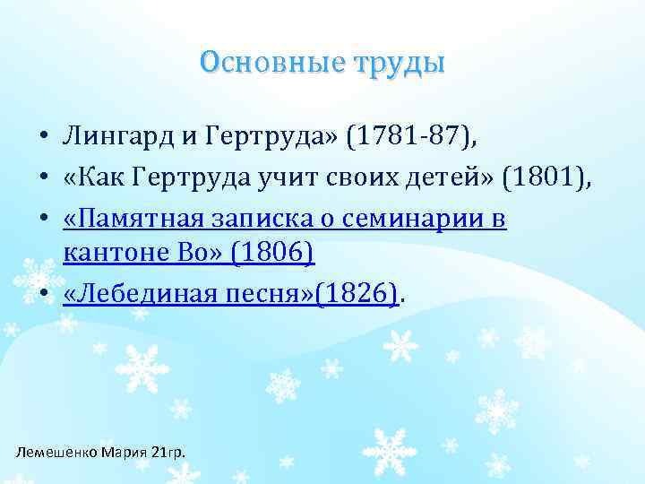 Основные труды • Лингард и Гертруда» (1781 87), • «Как Гертруда учит своих детей»