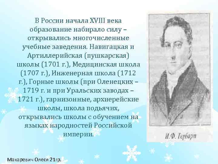 В России начала XVIII века образование набирало силу – открывались многочисленные учебные заведения. Навигацкая
