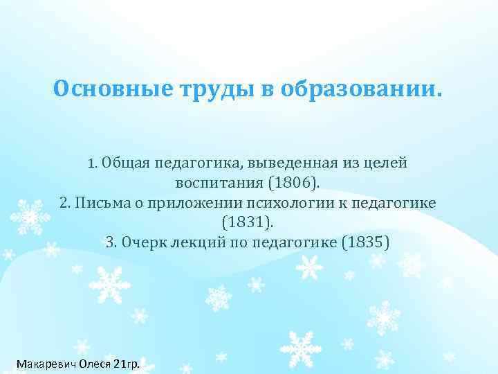 Основные труды в образовании. 1. Общая педагогика, выведенная из целей воспитания (1806). 2. Письма