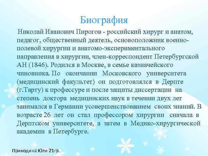 Биография Николай Иванович Пирогов российский хирург и анатом, педагог, общественный деятель, основоположник военно полевой