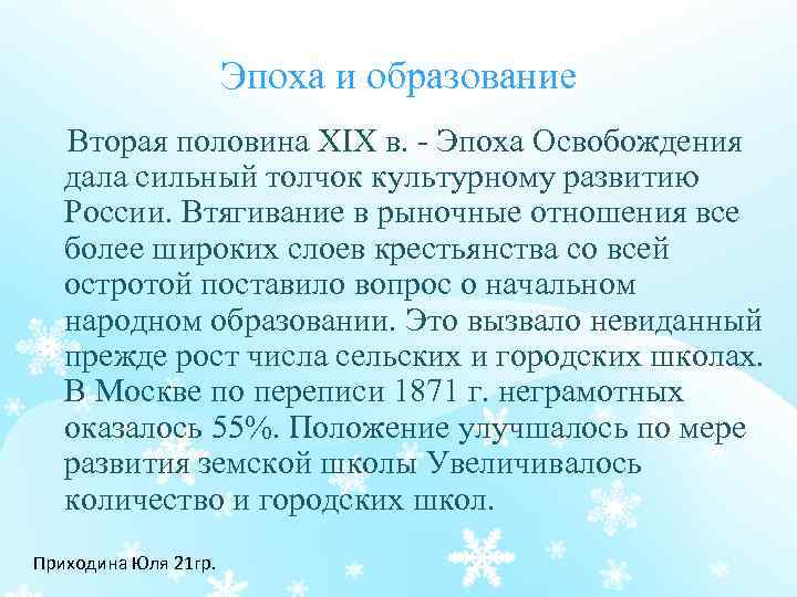 Эпоха и образование Вторая половина XIX в. Эпоха Освобождения дала сильный толчок культурному развитию