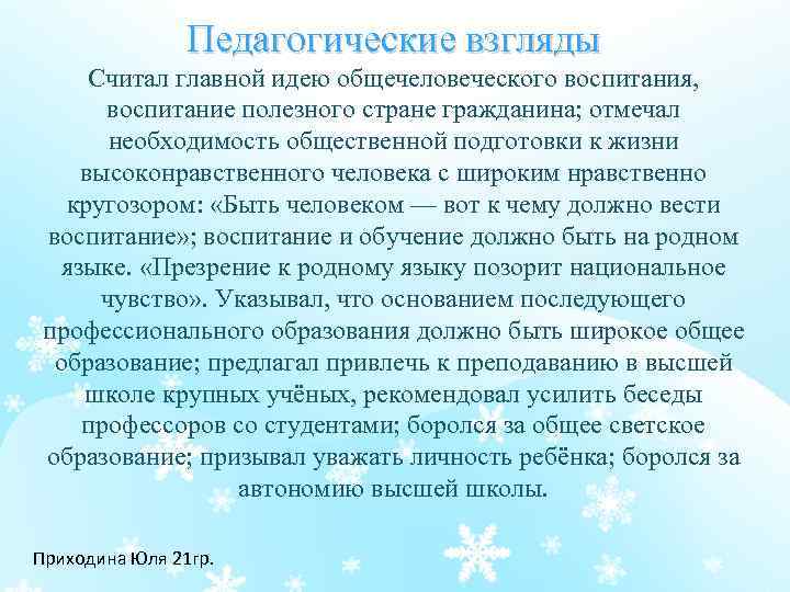 Педагогические взгляды Считал главной идею общечеловеческого воспитания, воспитание полезного стране гражданина; отмечал необходимость общественной