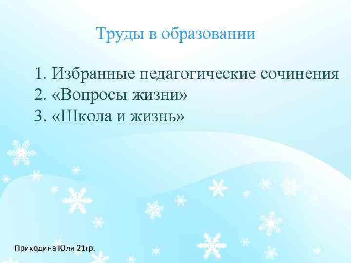 Труды в образовании 1. Избранные педагогические сочинения 2. «Вопросы жизни» 3. «Школа и жизнь»