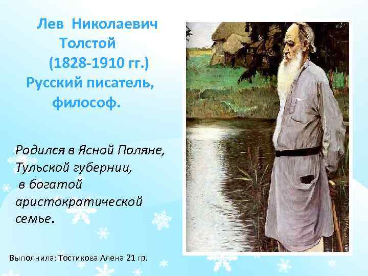  Лев Николаевич Толстой (1828 -1910 гг. ) Русский писатель, философ. Родился в Ясной