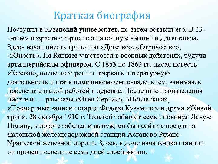 Краткая биография Поступил в Казанский университет, но затем оставил его. В 23 летнем возрасте