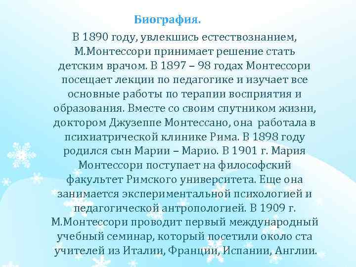  Биография. В 1890 году, увлекшись естествознанием, М. Монтессори принимает решение стать детским врачом.