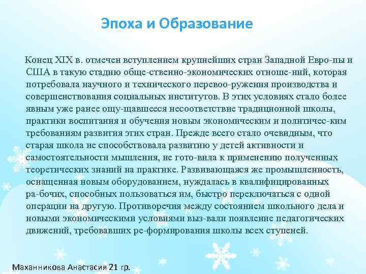 Эпоха и Образование Конец XIX в. отмечен вступлением крупнейших стран Западной Евро пы и