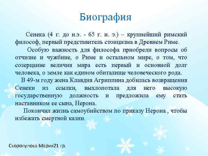  Биография Сенека (4 г. до н. э. 65 г. н. э. ) –
