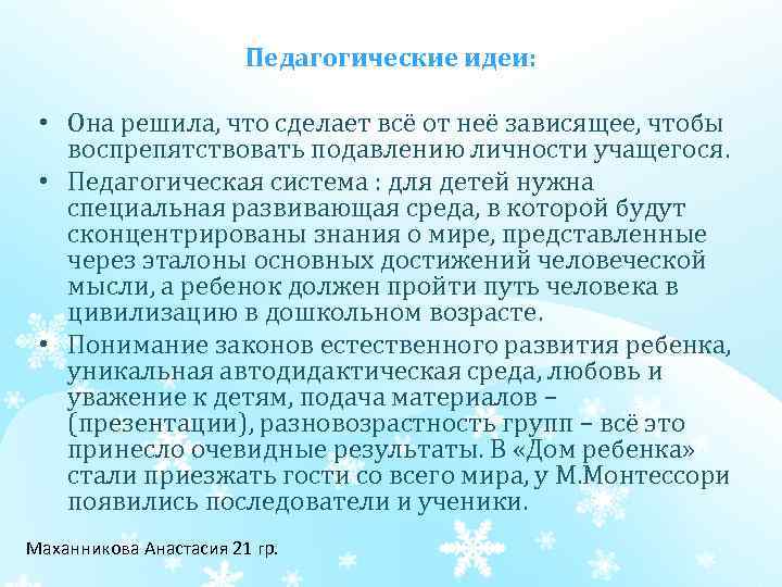 Педагогические идеи: • Она решила, что сделает всё от неё зависящее, чтобы воспрепятствовать подавлению