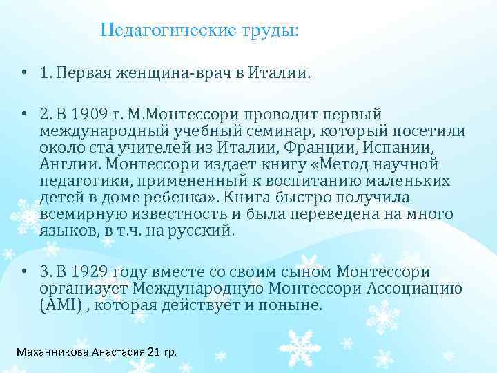  Педагогические труды: • 1. Первая женщина врач в Италии. • 2. В 1909