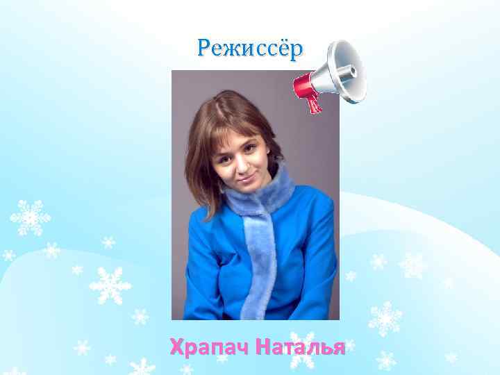 Режиссёр Храпач Наталья 