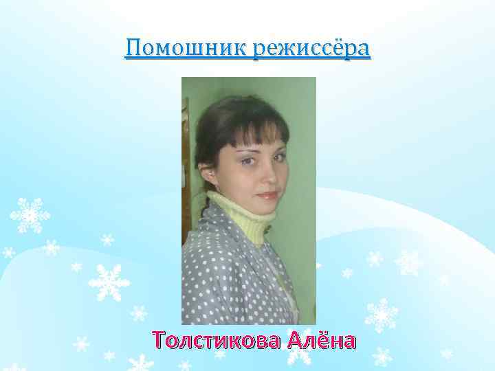 Помошник режиссёра Толстикова Алёна 
