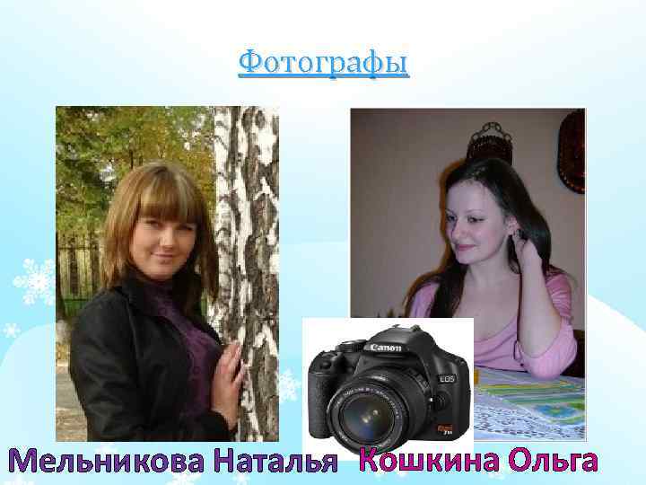 Фотографы Мельникова Наталья Кошкина Ольга 