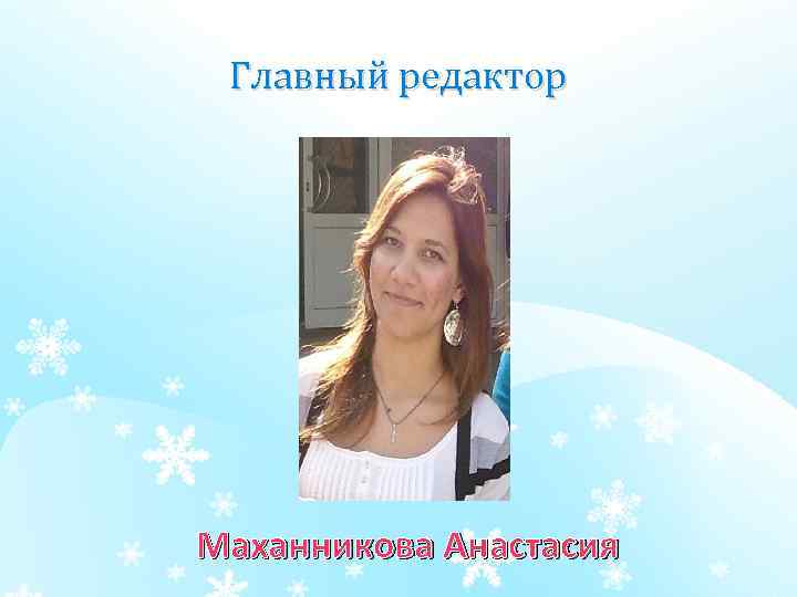 Главный редактор Маханникова Анастасия 