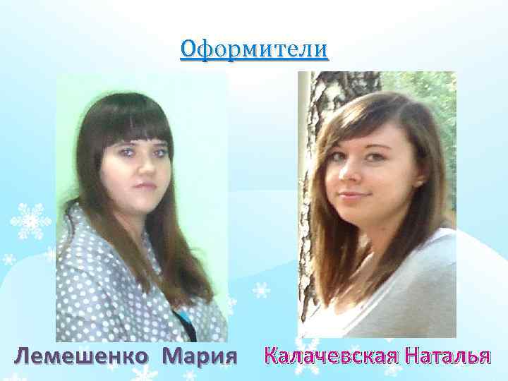 Оформители Лемешенко Мария Калачевская Наталья 