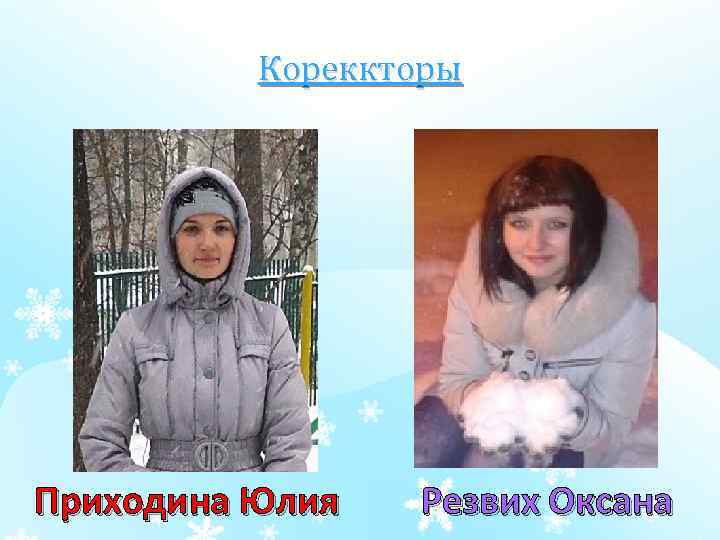 Кореккторы Приходина Юлия Резвих Оксана 