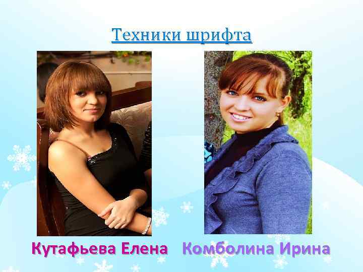 Техники шрифта Кутафьева Елена Комболина Ирина 