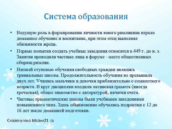Система образования • Ведущую роль в формировании личности юного римлянина играло домашнее обучение и