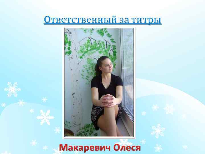 Ответственный за титры Макаревич Олеся 