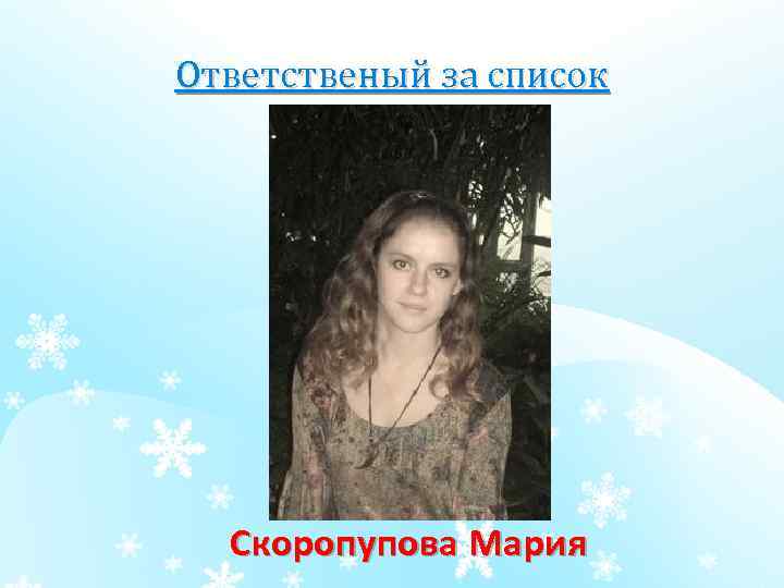 Ответственый за список Скоропупова Мария 