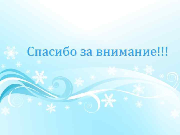 Спасибо за внимание!!! 