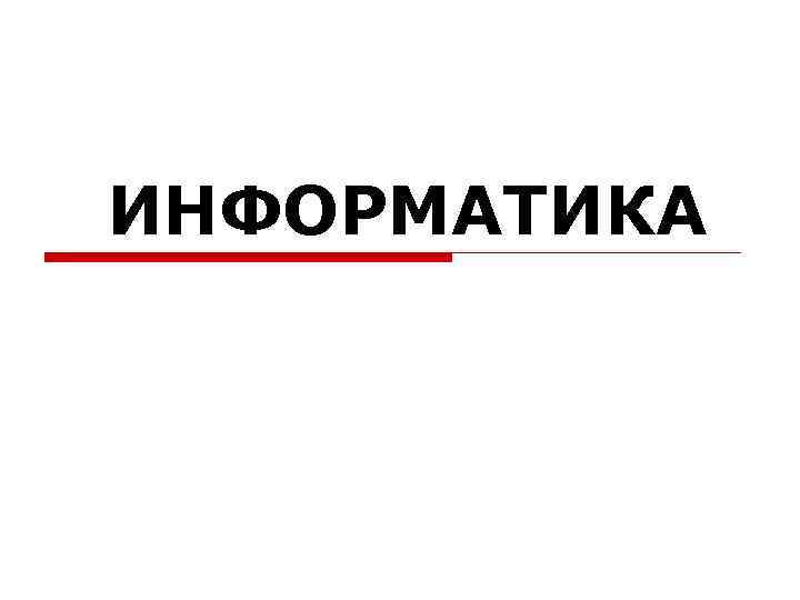 ИНФОРМАТИКА 