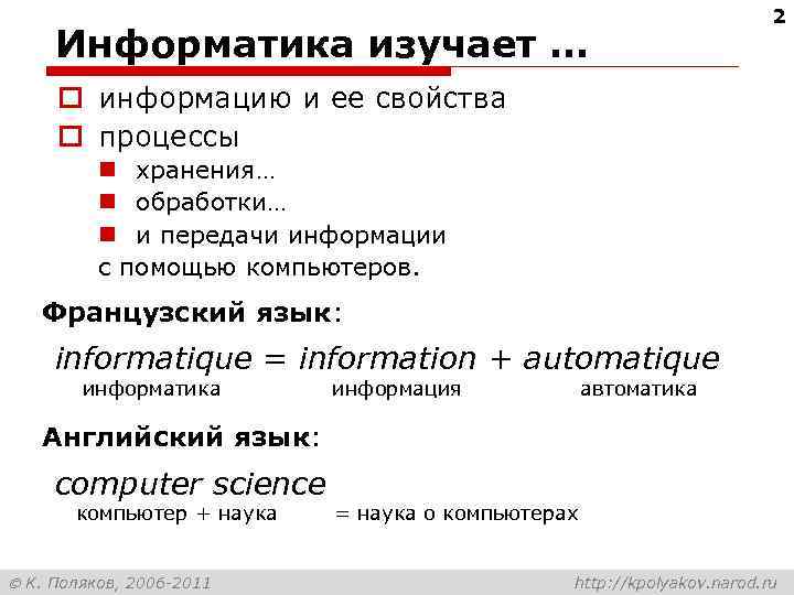 Информатика изучает … 2 o информацию и ее свойства o процессы n хранения… n