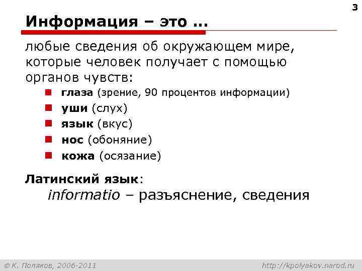 3 Информация – это … любые сведения об окружающем мире, которые человек получает с