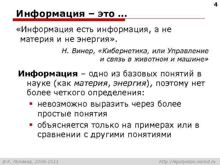 4 Информация – это … «Информация есть информация, а не материя и не энергия»