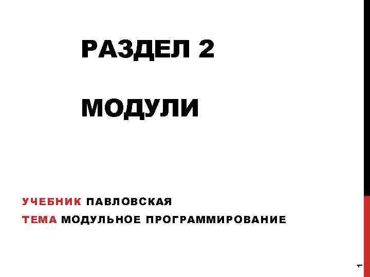 РАЗДЕЛ 2 МОДУЛИ УЧЕБНИК ПАВЛОВСКАЯ 1 ТЕМА МОДУЛЬНОЕ ПРОГРАММИРОВАНИЕ 