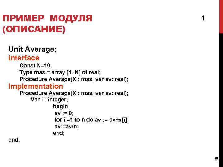 ПРИМЕР МОДУЛЯ (ОПИСАНИЕ) 1 Unit Average; Interface Const N=10; Type mas = array [1.